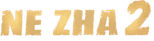 Ne Zha 2 logo