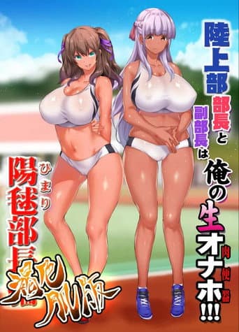 Rikujoubu Joshi Wa Ore No Nama Onaho