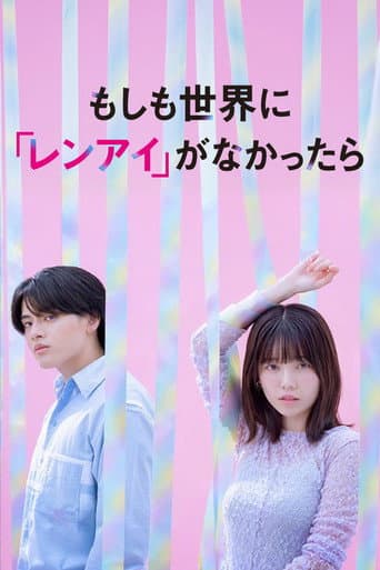 もしも世界に 「レンアイ」がなかったら