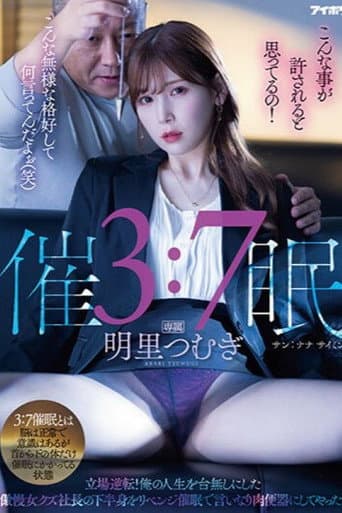 3:7催● 立場逆転！俺の人生を台無しにした傲慢女クズ社長の下半身をリベンジ催●で言いなり肉便器にしてやった！