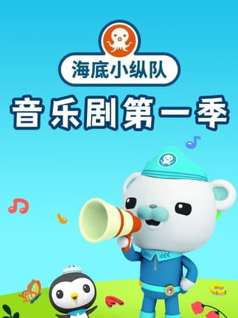 海底小纵队音乐剧