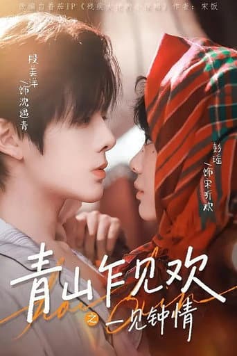 青山乍见欢一见钟情