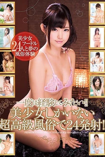 XVSR-200 I want to experience this at least once!! 24 ​​ejaculations at a super high-class brothel with only beautiful girls!! - Rei Ito