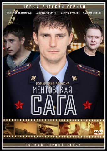Ментовская сага