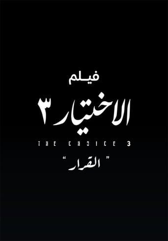 Al Ekhteyar 3 Al Qarar