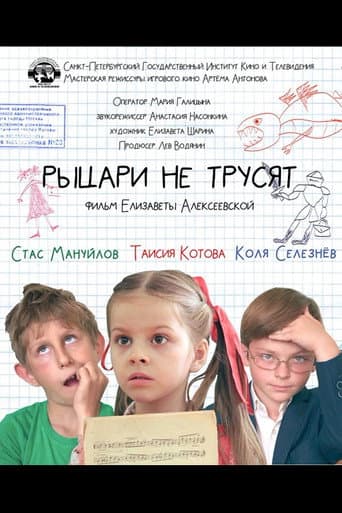 Рыцари не трусят