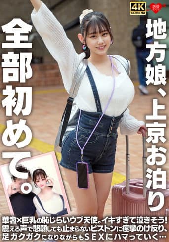 地方娘、上京お泊り。全部初めて。華奢×巨乳の恥じらいウブ天使。イキすぎて泣きそう！震える声で懇願しても止まらないピストンに痙攣のけ反り、足ガクガクになりながらもSEXにハマっていく…