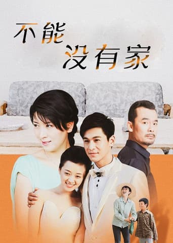 不能没有家