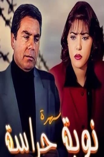 نوبة حراسة