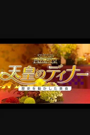 天皇のディナー～歴史を動かした美食～