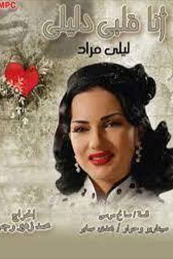 أنا قلبي دليلي