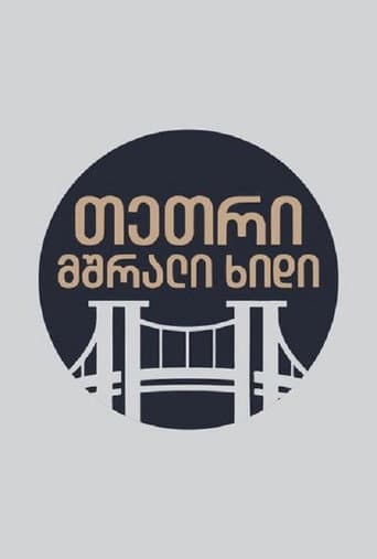 თეთრი,მშრალი ხიდი