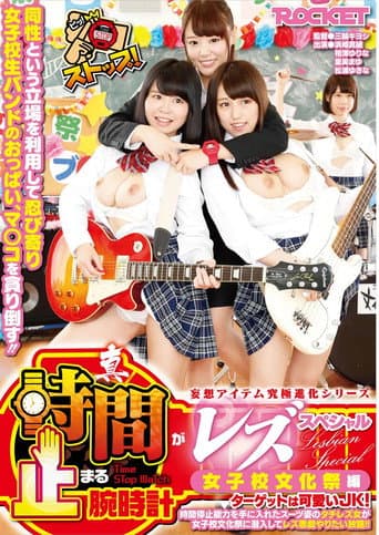 True Time-Stopping Lesbian Special: Girls' School Cultural Festival Edition – Lesbian Infiltrates for Unlimited Lesbian Mischief