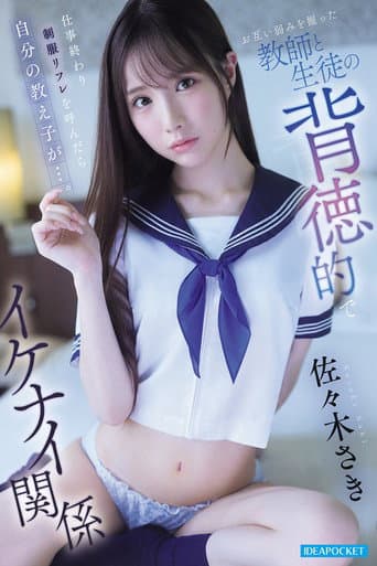 仕事終わり制服リフレを呼んだら自分の教え子が…。 お互い弱みを握った教師と生徒の背徳的でイケナイ関係 佐々木さき