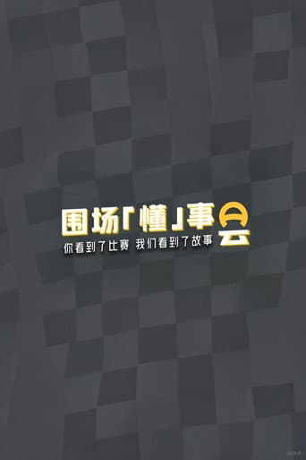 围场「懂」事会