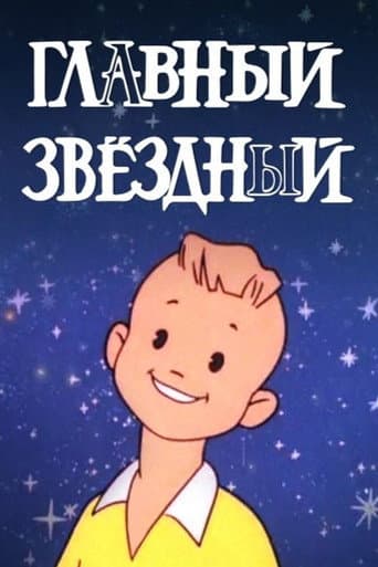 Главный звёздный