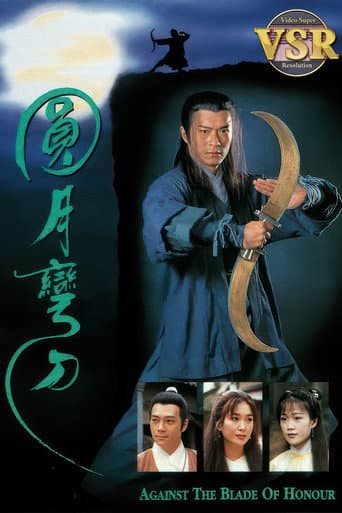 圓月彎刀 (數碼修復版)