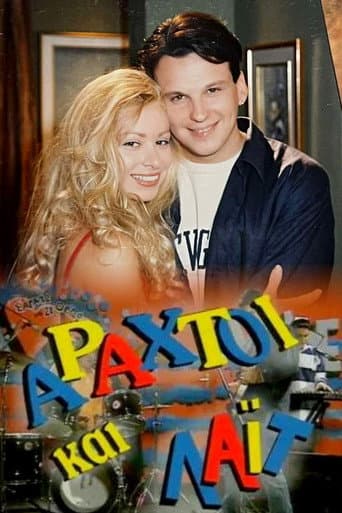 Αραχτοί και Λάιτ