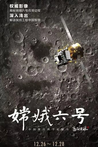 嫦娥六号