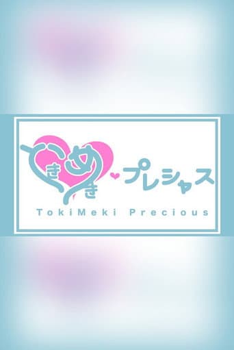 ときめき♡プレシャス