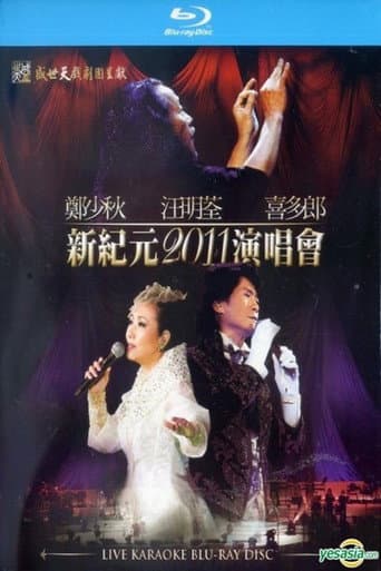 郑少秋 汪明荃 喜多郎 新纪元2011香港红馆演唱会