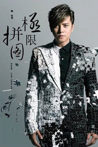 罗志祥 极限拼图演唱会