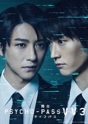 舞台 PSYCHO-PASS サイコパス Virtue and Vice 3