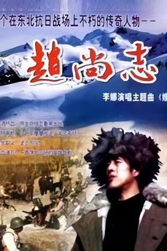 赵尚志