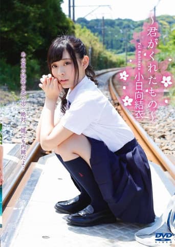小日向結衣 ~君がくれたもの~