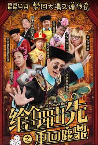 给个理由先之重回鹿鼎