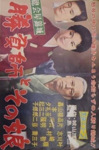Shōbushi to sono musume