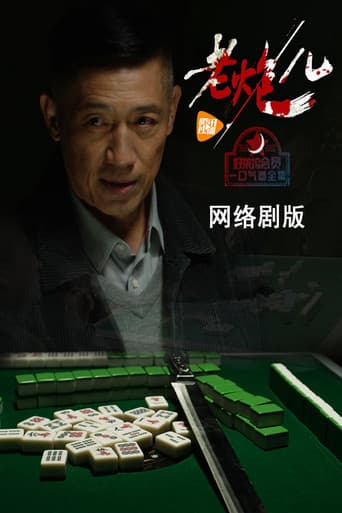 老炮儿