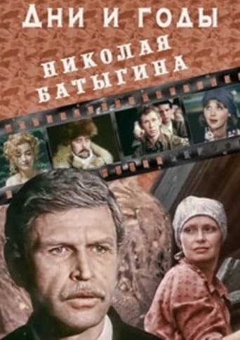 The Days and Years of Nikolai Batygin