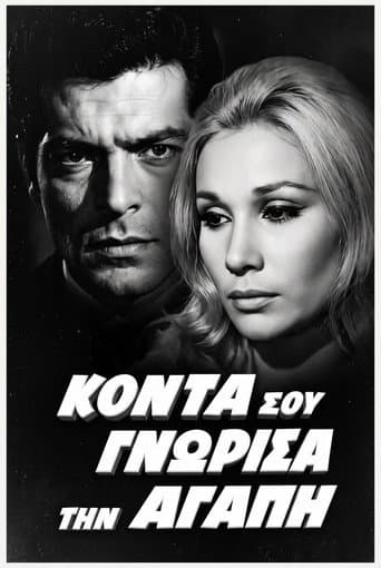 Κοντά σου γνώρισα την αγάπη