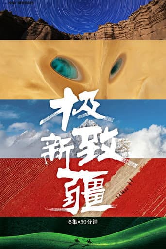 极致新疆