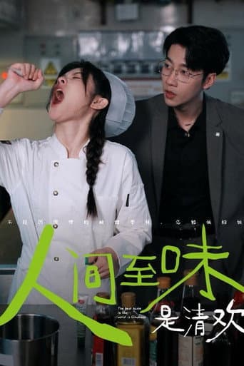 人间至味是清欢