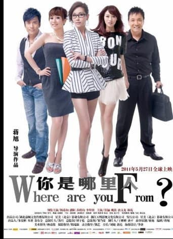 你是哪里人