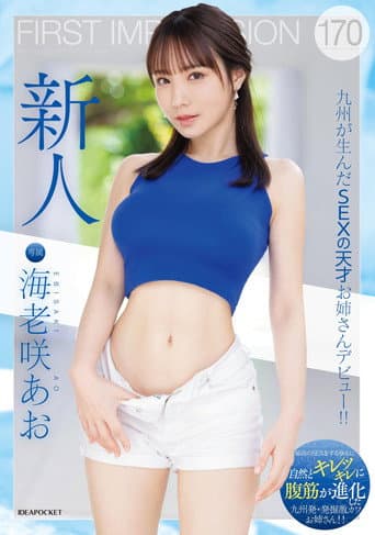 FIRST IMPRESSION 170 A sex genius from Kyushu makes her debut! ! Ao Ebisaki