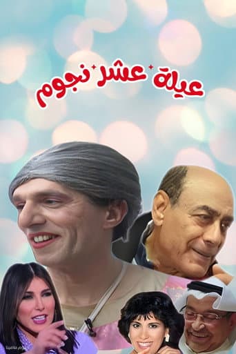 مسرحية عيلة عشر نجوم