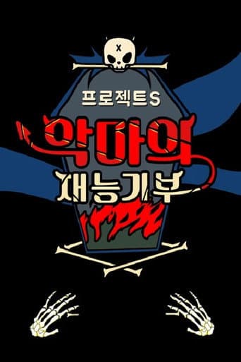 프로젝트 S : 악마의 재능기부