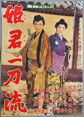 姫君一刀流