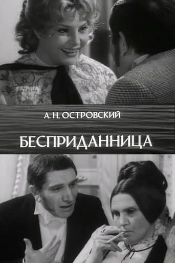 Бесприданница