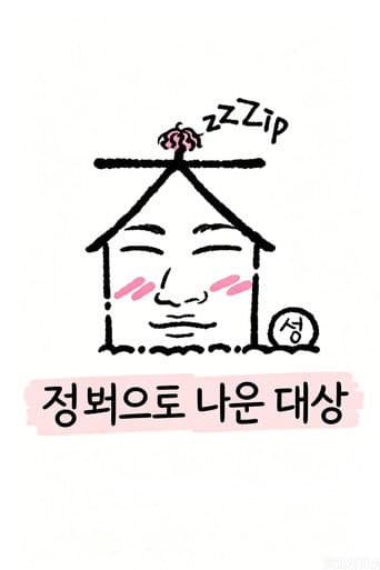 집 밖으로 나온 대성