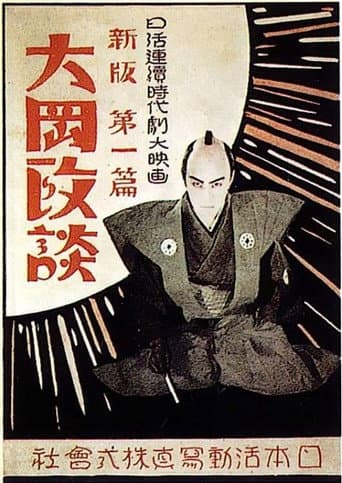 Shinpan Ôoka seidan: Dai-nihen