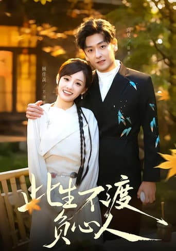 此生不渡負心人