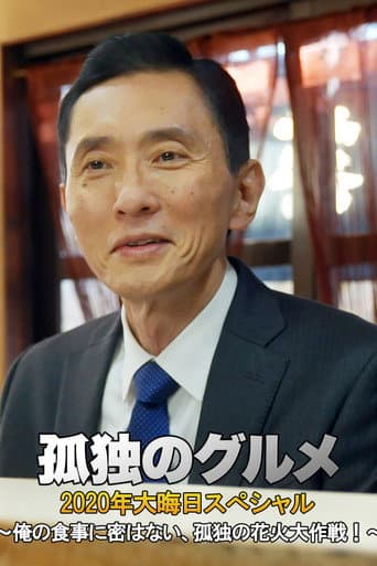 孤独のグルメ 2020大晦日スペシャル～俺の食事に密はない、孤独の花火大作戦！～