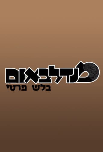 מנדלבאום בלש פרטי