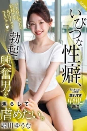 SQTE-587 Perverse Sexual Habit, I Want To Tease And Bully Men Who Are Excited By Erections. Yuuna Himekawa