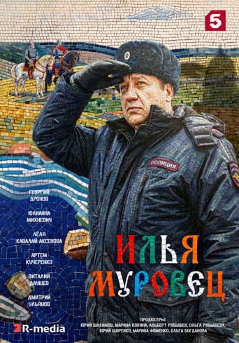 Илья Муровец