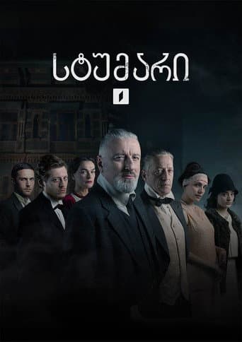 სტუმარი